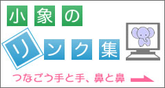 小象のリンク集