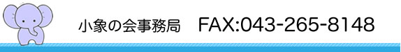 小象の会事務局　FAX:043-265-8148