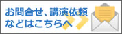 お問合せ、講演依頼などはこちらへ