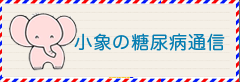 小象の「元気で行こう」